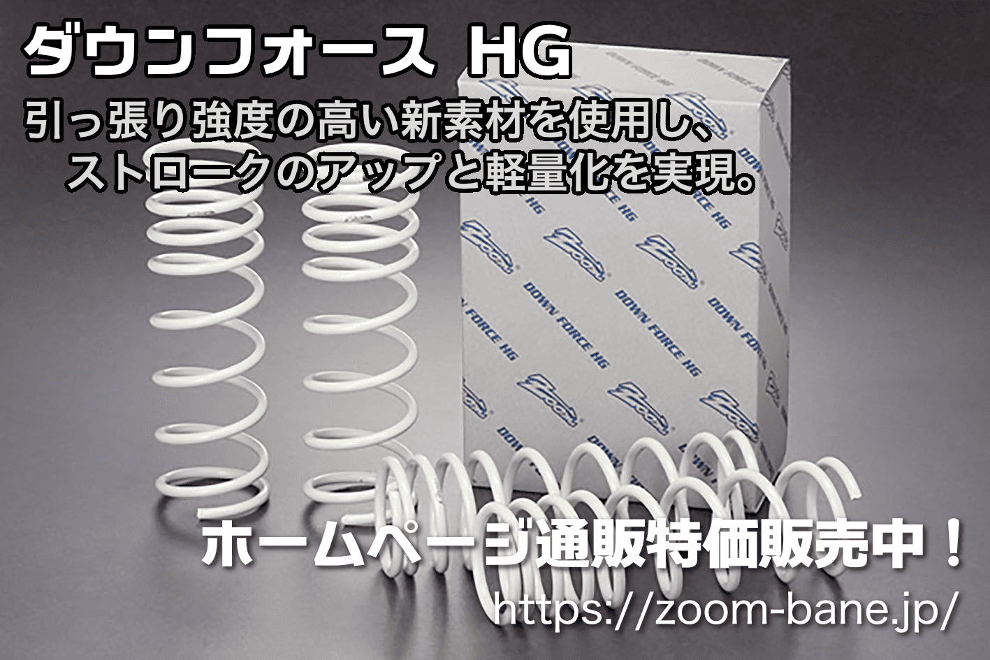 ダウンフォース HG