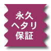 保証
